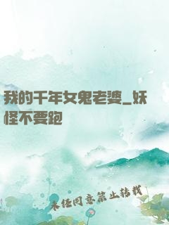 我的千年女鬼老婆