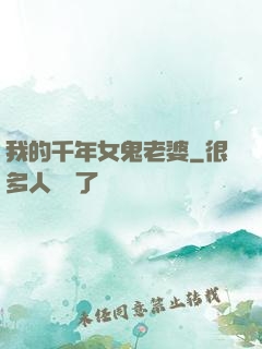 我的千年女鬼老婆