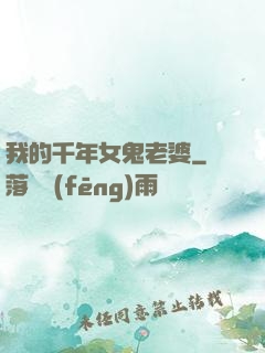 我的千年女鬼老婆