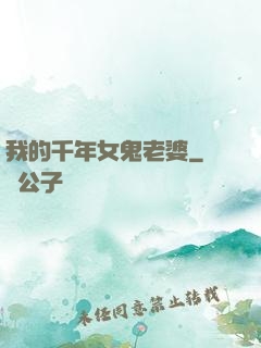 我的千年女鬼老婆