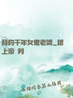 我的千年女鬼老婆