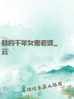 我的千年女鬼老婆