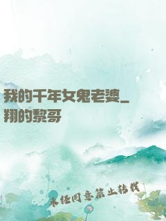 我的千年女鬼老婆