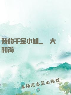 我的千金小姐