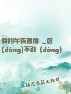 我的午夜直播間