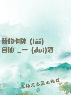 我的卡牌來(lái)自仙劍