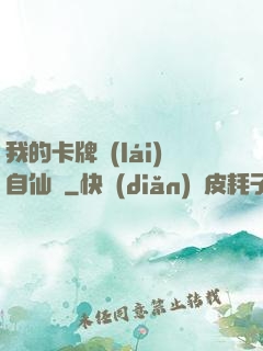 我的卡牌來(lái)自仙劍