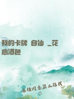 我的卡牌來自仙劍