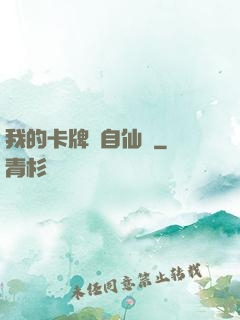我的卡牌來自仙劍