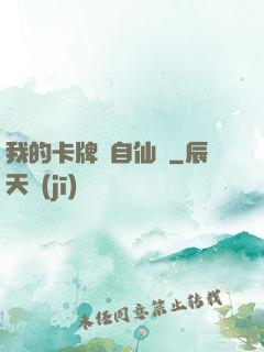 我的卡牌來自仙劍