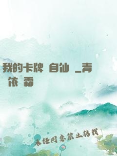 我的卡牌來自仙劍
