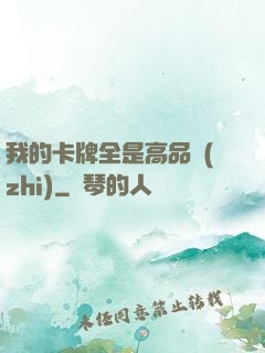 我的卡牌全是高品質(zhì)