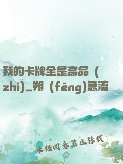 我的卡牌全是高品質(zhì)