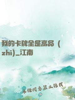 我的卡牌全是高品質(zhì)