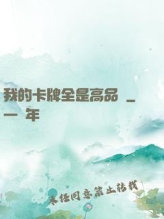 我的卡牌全是高品質