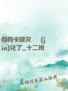 我的卡牌又變異進(jìn)化了