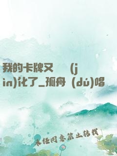 我的卡牌又變異進(jìn)化了