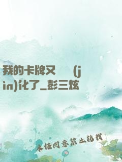我的卡牌又變異進(jìn)化了