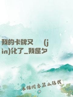我的卡牌又變異進(jìn)化了
