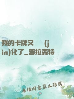 我的卡牌又變異進(jìn)化了