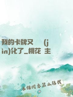 我的卡牌又變異進(jìn)化了