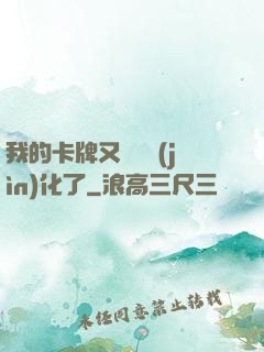我的卡牌又變異進(jìn)化了