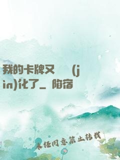 我的卡牌又變異進(jìn)化了