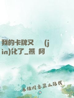 我的卡牌又變異進(jìn)化了