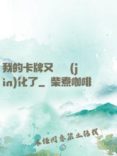 我的卡牌又變異進(jìn)化了
