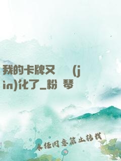 我的卡牌又變異進(jìn)化了