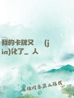 我的卡牌又變異進(jìn)化了
