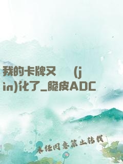 我的卡牌又變異進(jìn)化了