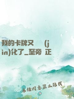 我的卡牌又變異進(jìn)化了