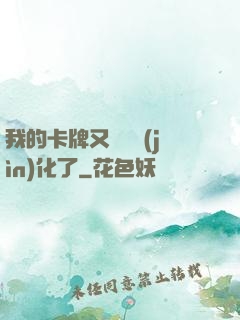 我的卡牌又變異進(jìn)化了