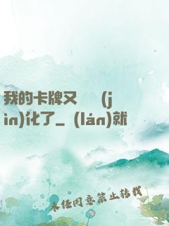 我的卡牌又變異進(jìn)化了