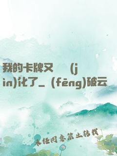 我的卡牌又變異進(jìn)化了