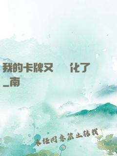 我的卡牌又變異進化了