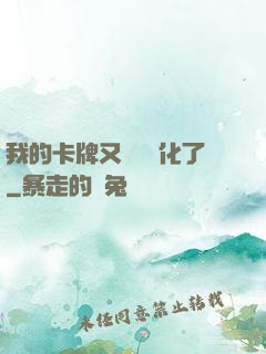 我的卡牌又變異進化了