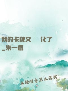 我的卡牌又變異進化了