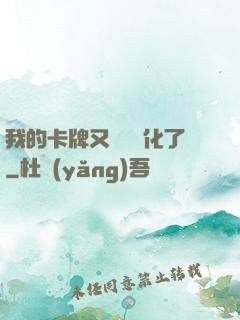 我的卡牌又變異進化了