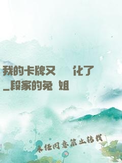 我的卡牌又變異進化了