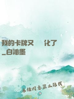我的卡牌又變異進化了