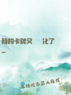 我的卡牌又變異進化了