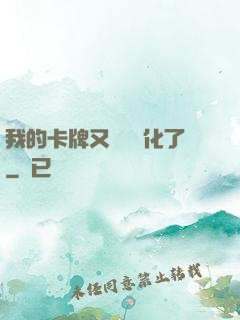 我的卡牌又變異進化了