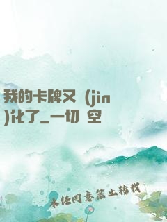 我的卡牌又進(jìn)化了