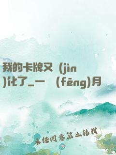 我的卡牌又進(jìn)化了