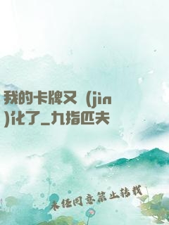 我的卡牌又進(jìn)化了