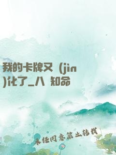 我的卡牌又進(jìn)化了