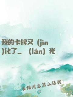 我的卡牌又進(jìn)化了