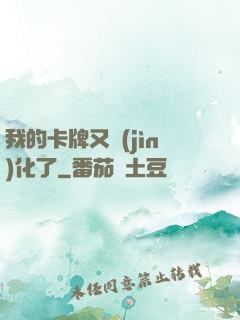 我的卡牌又進(jìn)化了